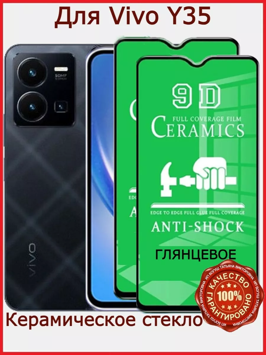 Защитное стекло керамическое для Vivo Y35, бронь виво у35