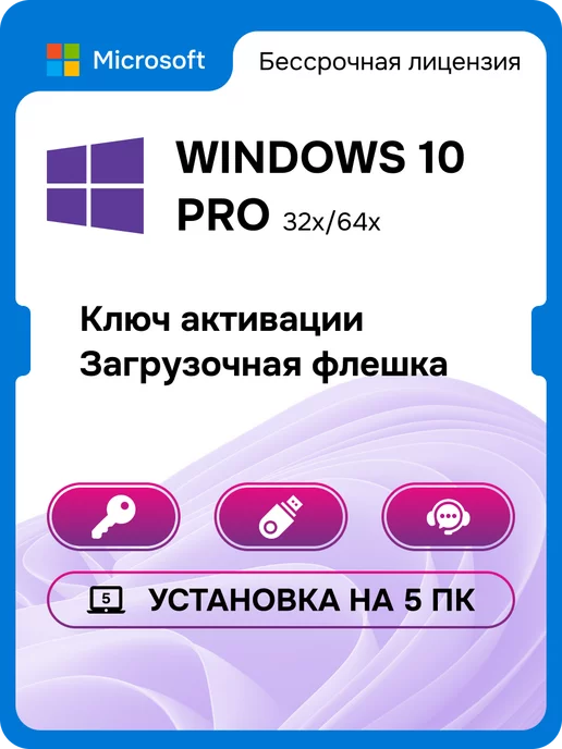 Microsoft Windows 10 Pro бессрочный ключ активации 5 ПК с USB флешкой