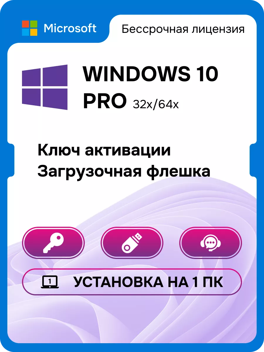 Лицензионный Windows 10 Pro USB на 1 ПК Microsoft 181846372 купить за 760 ₽  в интернет-магазине Wildberries