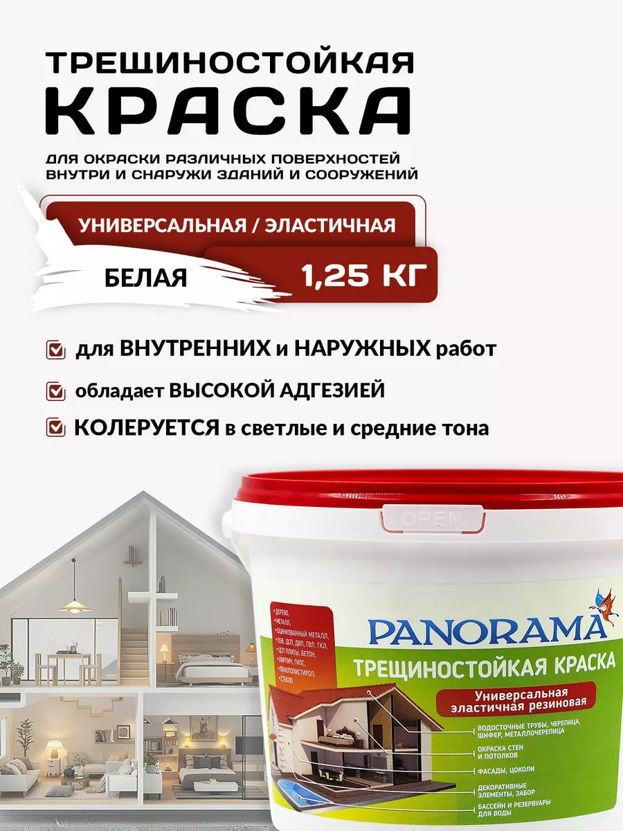 PANORAMA Краска Трещиностойкая универсальная 1,25кг Краски PANORAMA  181846496 купить за 428 ₽ в интернет-магазине Wildberries