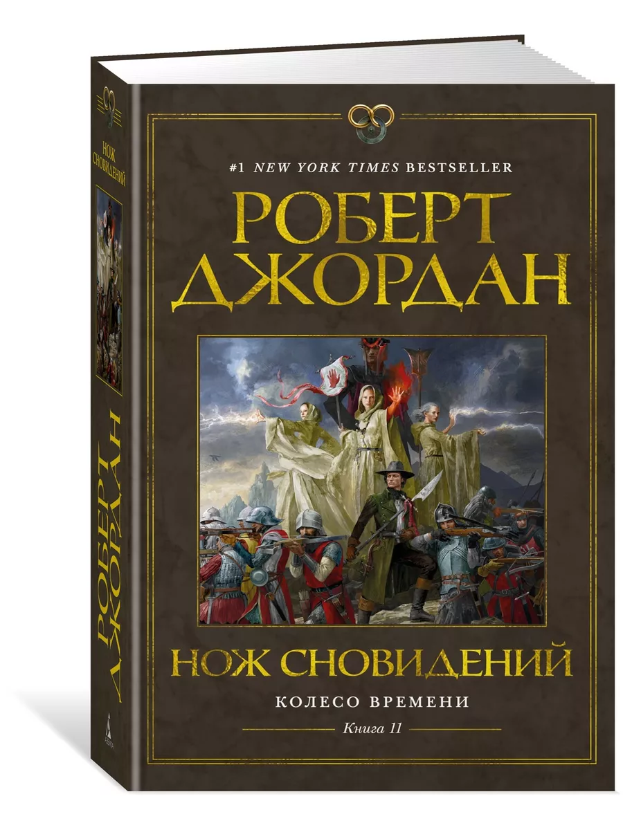 Азбука Колесо Времени. Книга 11. Нож Сновидений