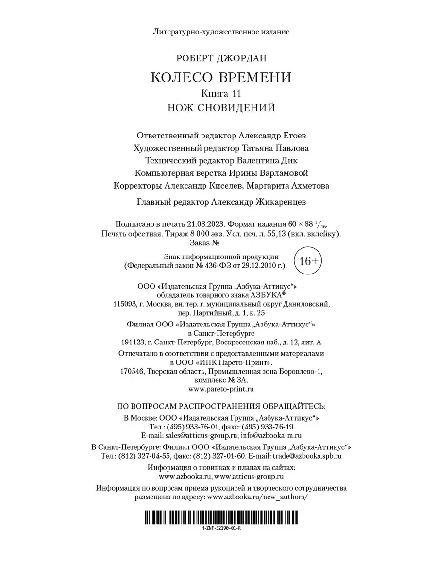 Колесо Времени. Книга 11. Нож сновидений Азбука 181848888 купить за 934 ₽ в  интернет-магазине Wildberries