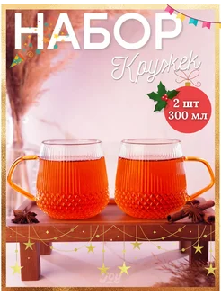 Кружки жаропрочные для чая и кофе "Монако" 300 мл, 2 шт JOY! 181848889 купить за 372 ₽ в интернет-магазине Wildberries