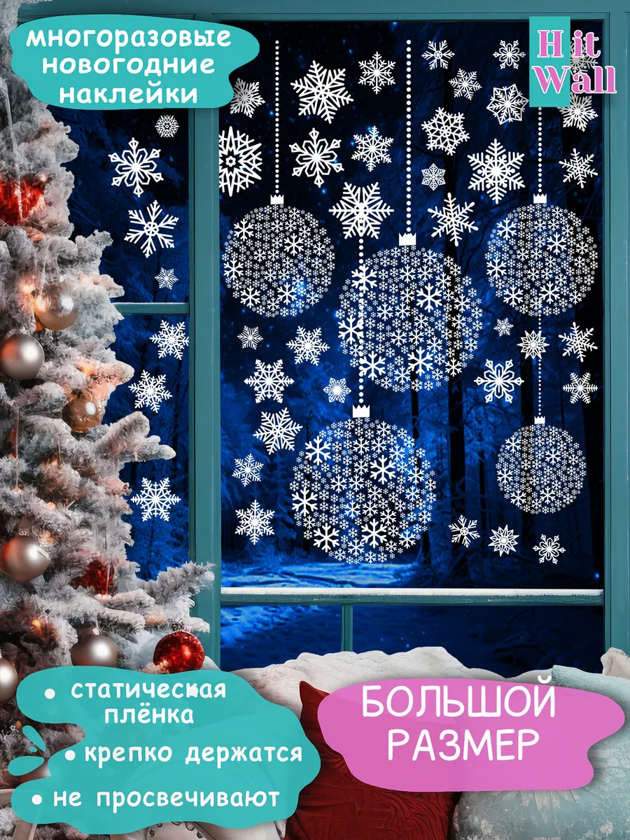 Новогодние наклейки на окна двусторонние "Шары и снежинки"