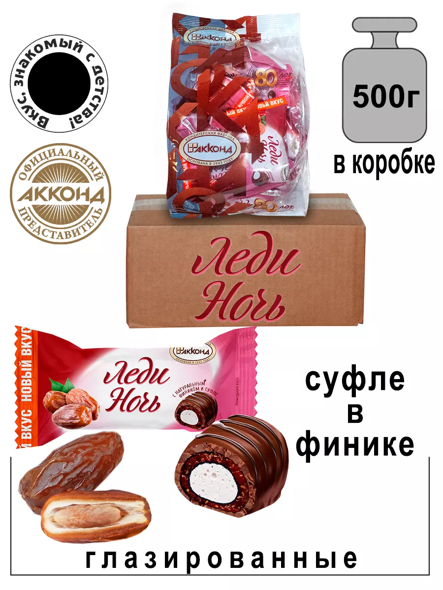 Конфеты Леди ночь с финиками 500гр Акконд 181851063 купить за 317 ₽ в  интернет-магазине Wildberries