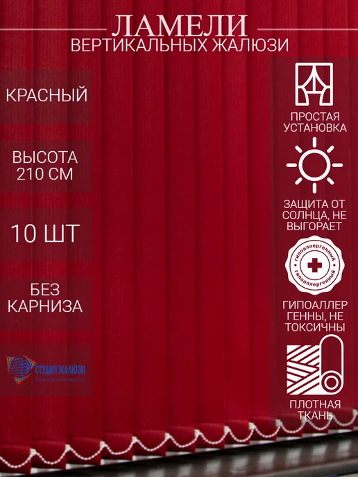 Ламели для вертикальных жалюзи 210 см 10 шт
