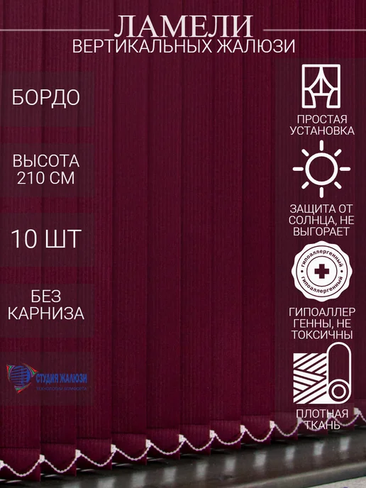 Ламели для вертикальных жалюзи 210 см 10 шт