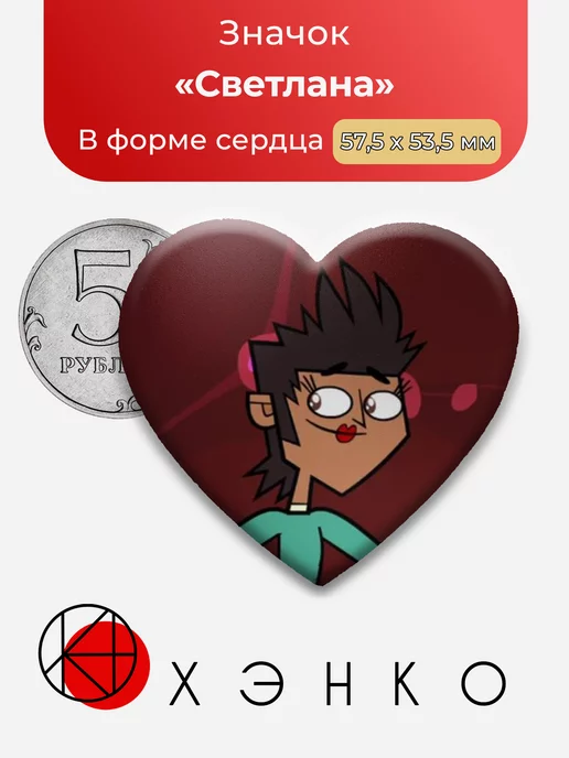 Total Drama Светлана Сердце