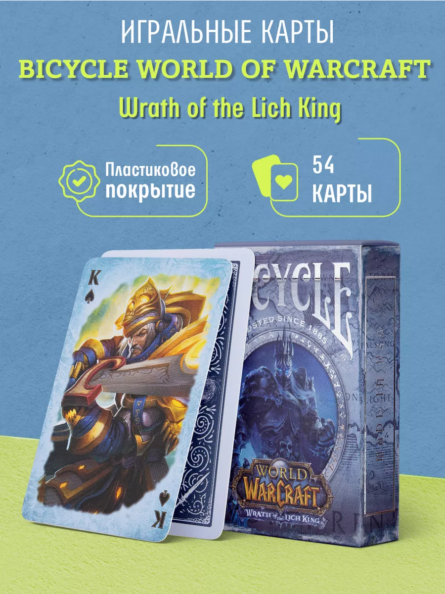 Игральные карты World of Warcraft...