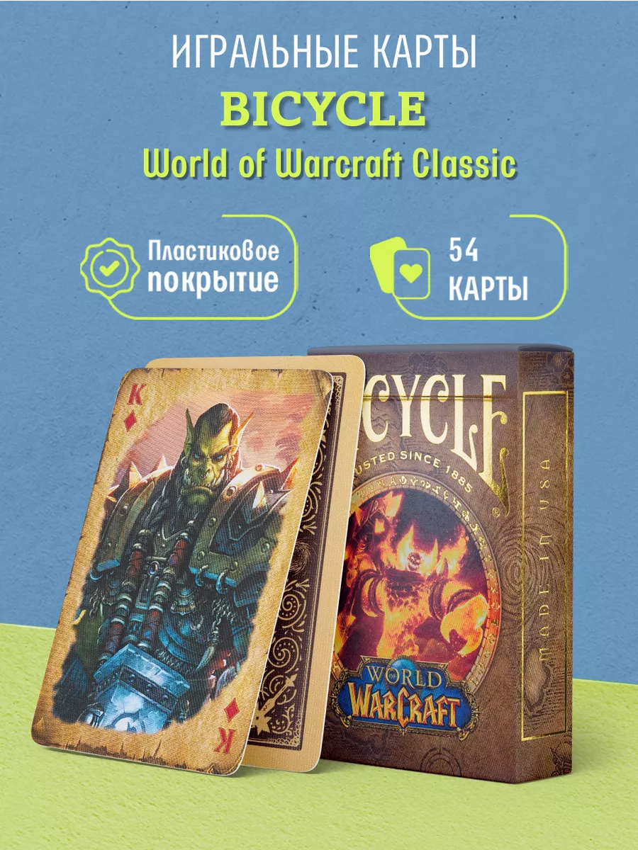 Игральные карты Bicycle World of Warcraft Классические Bicycle 181852389  купить за 1 055 ₽ в интернет-магазине Wildberries