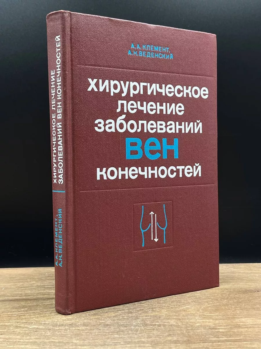 Хирургическое лечение заболеваний вен конечностей Медицина 181853582 купить  за 405 ₽ в интернет-магазине Wildberries