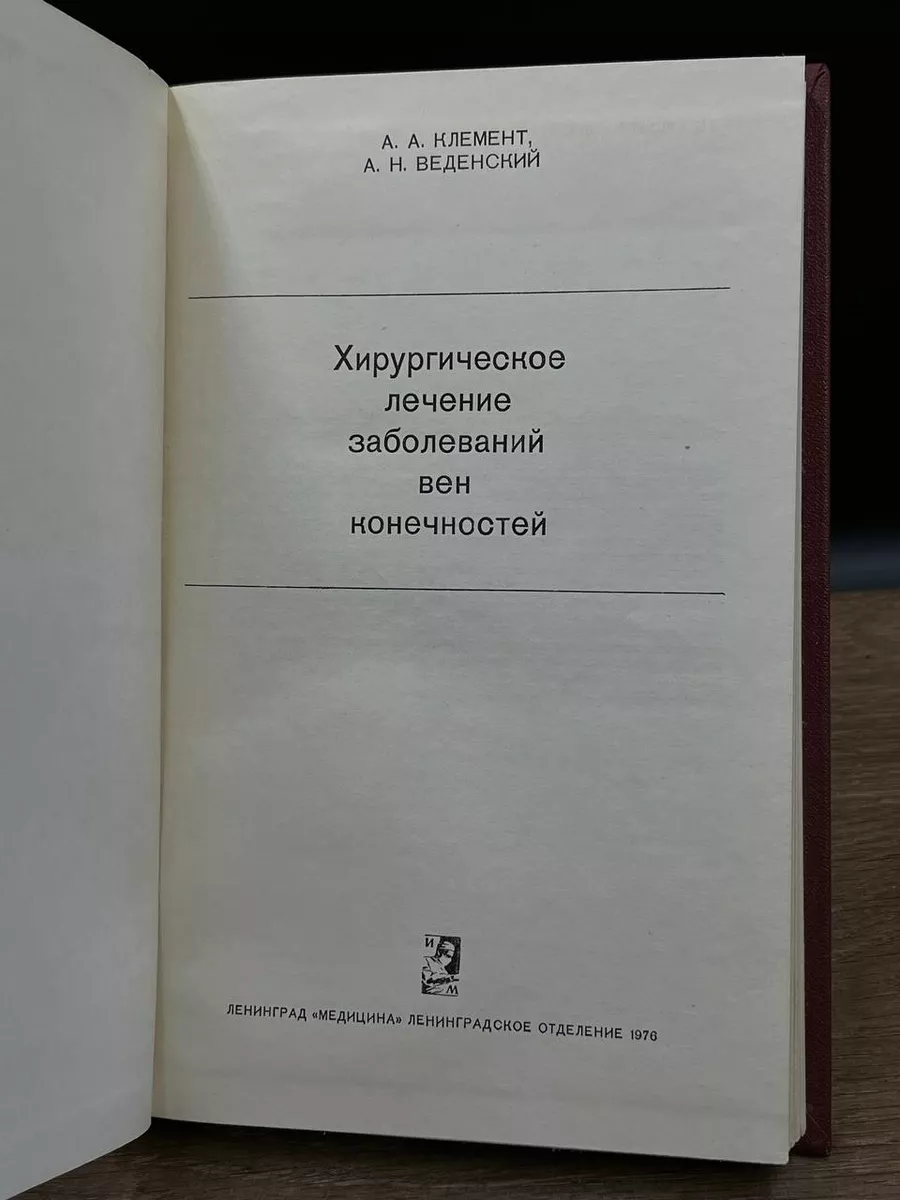 Хирургическое лечение заболеваний вен конечностей Медицина 181853582 купить  за 405 ₽ в интернет-магазине Wildberries