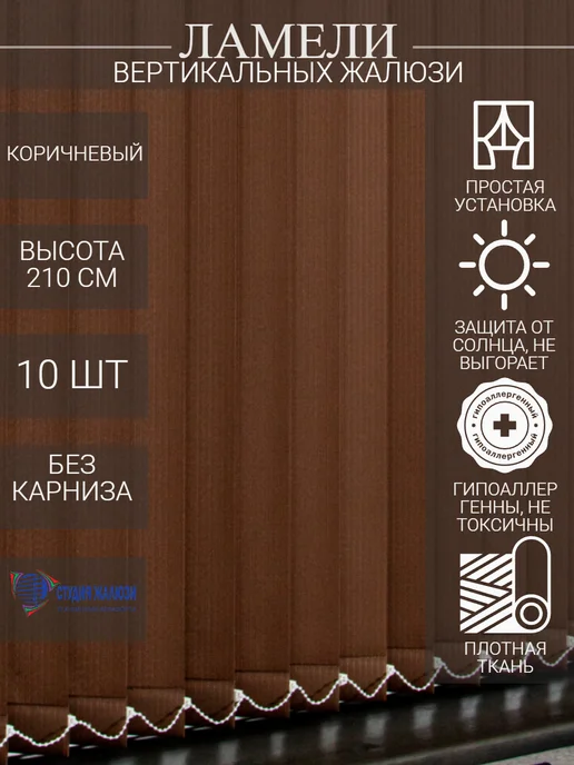 Ламели для вертикальных жалюзи 210 см 10 шт