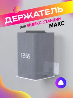 Кронштейн для Яндекс станции Макс Yandex Алиса Armis 181854770 купить за 468 ₽ в интернет-магазине Wildberries