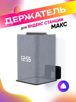 Кронштейн для Яндекс станции Макс Yandex Алиса Armis 181854772 купить за 468 ₽ в интернет-магазине Wildberries