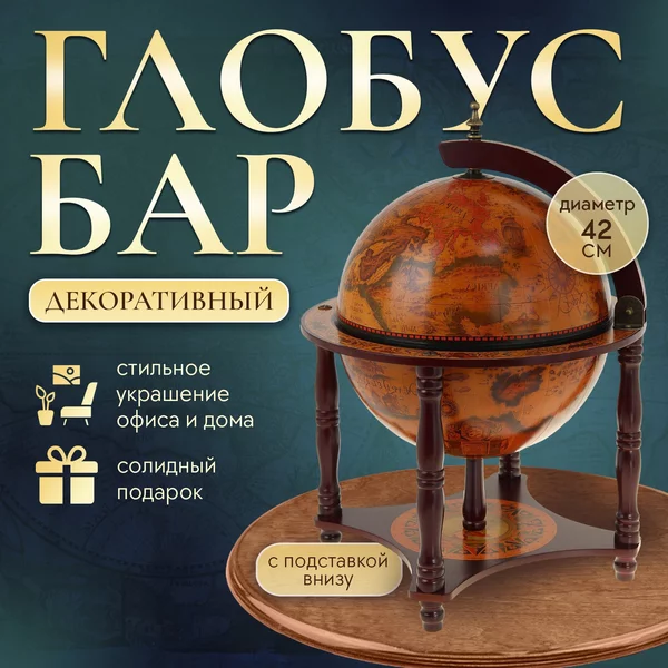 Глобус бар Эпоха