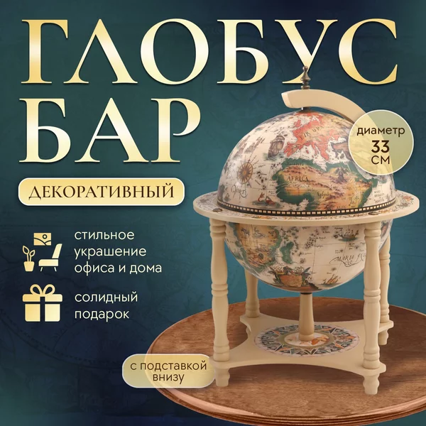 Глобус-бар «Морской бриз» 43х33х33 см