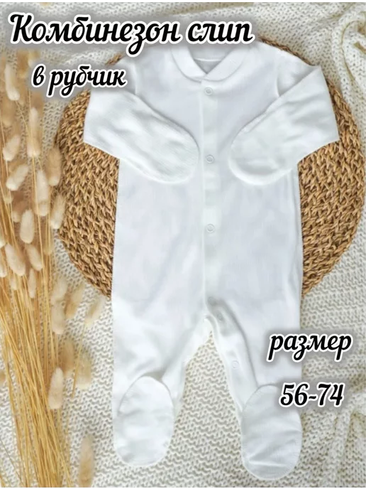 MamaPapaKids Комбинезон слип для новорожденных в рубчик