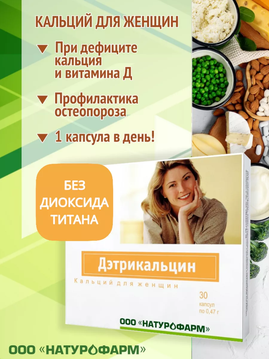 Дэтрикальцин. Кальций для...