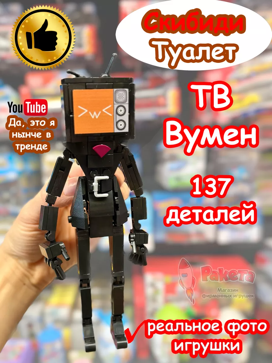 Конструктор Скибиди Туалет ТВ Вумен TV Woman SKIBIDI TOILET 181856058  купить в интернет-магазине Wildberries