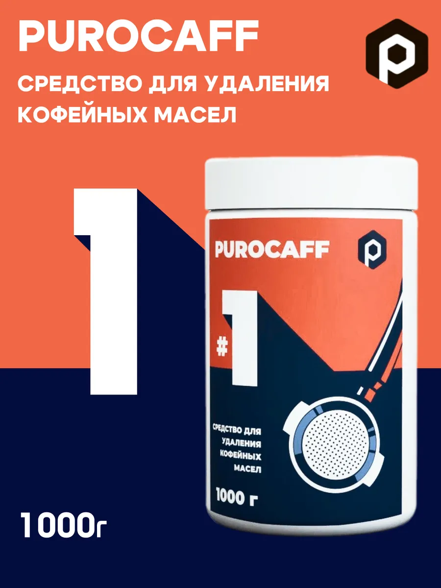 Средство для удаления кофейных масел #1 1000г