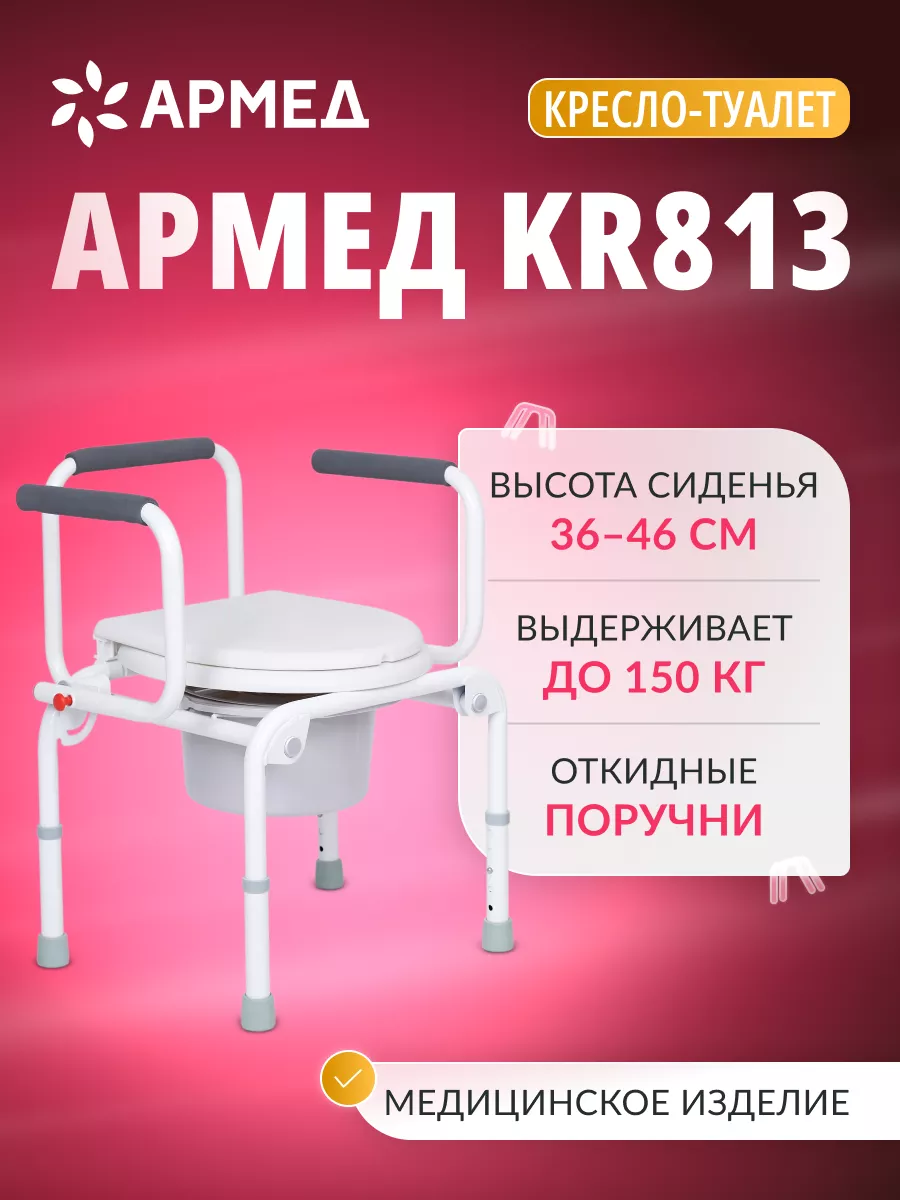 Кресло туалет для пожилых и инвалидов KR813 Армед 181856491 купить за 4 525  ₽ в интернет-магазине Wildberries