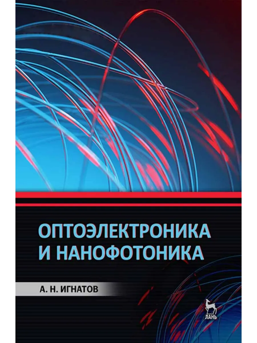 Оптоэлектроника и нанофотоника. Уч. пособие, 4-е изд., стер.