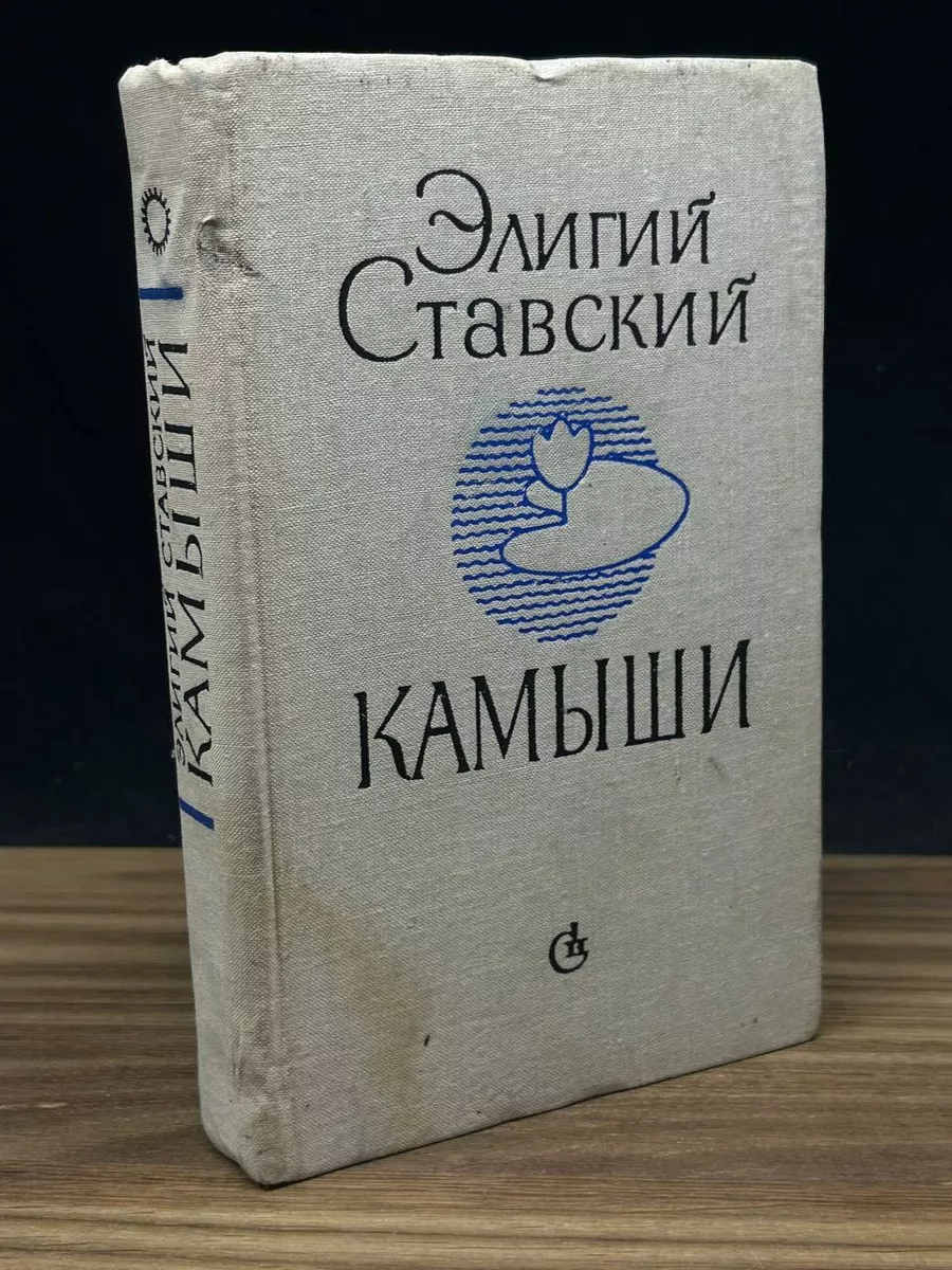 Камыши