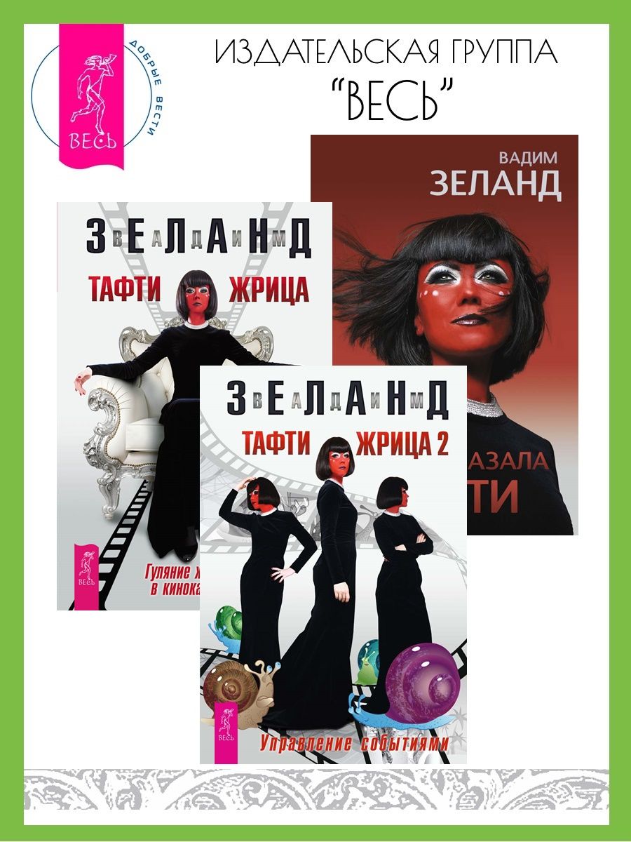 Тафти жрица гуляние живьем. Тафти жрица 2 управление событиями. Тафти книга. Тафти жрица гуляние живьем в кинокартине.