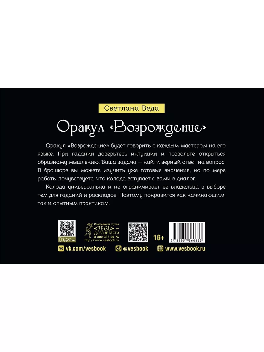 Оракул Возрождение (88 карт + брошюра) Издательская группа Весь 181857860  купить за 441 ₽ в интернет-магазине Wildberries