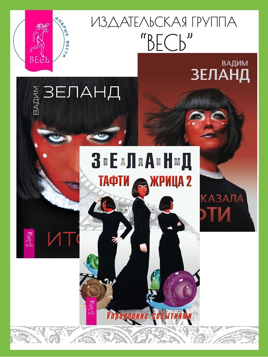 Зеланд тафти жрица аудиокнига. Зеланд Тафти жрица. Тафти жрица 2 управление событиями. Жрица Итфат.