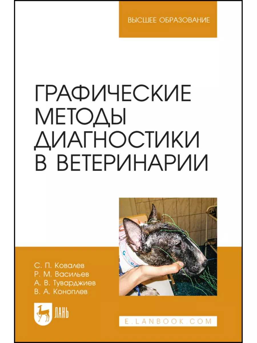 Графические методы диагностики в ветеринарии. Учебное пособи Лань 181858279  купить за 661 ₽ в интернет-магазине Wildberries