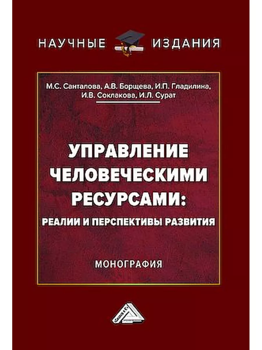 Управление человеческими ресурсами: реалии и перспективы