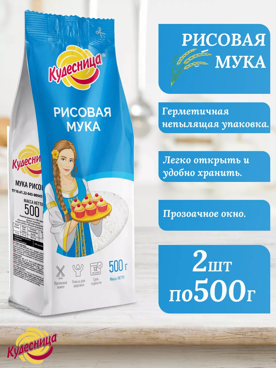 Мука рисовая 500гр 2шт Кудесница 181859197 купить за 372 ₽ в  интернет-магазине Wildberries