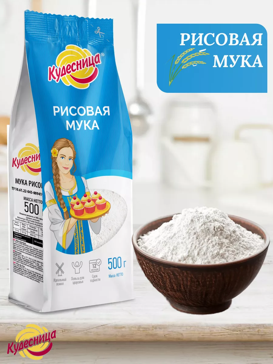 Мука рисовая 500гр 2шт Кудесница 181859197 купить за 372 ₽ в  интернет-магазине Wildberries