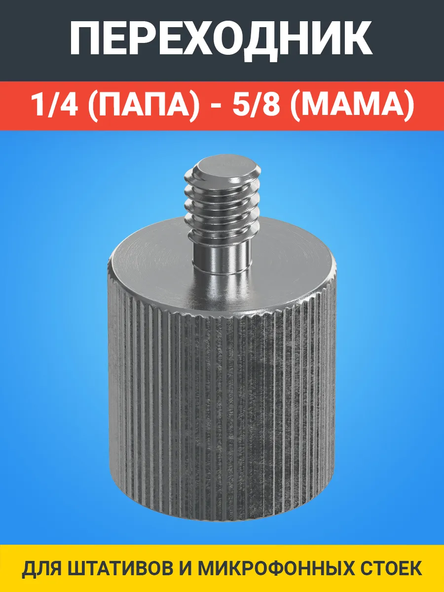 Винт-переходник с резьбы 5/8" на 1/4"
