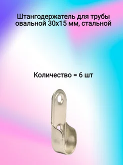 Штангодержатель для трубы овальной 30x15 мм, стальной ФурниМания 181860128 купить за 218 ₽ в интернет-магазине Wildberries