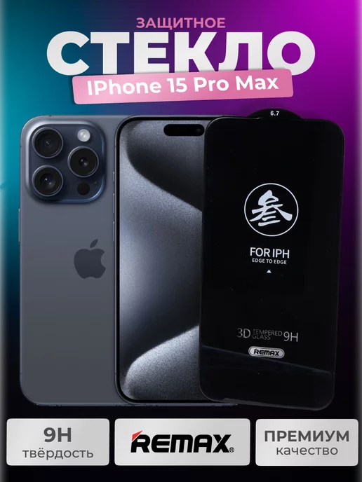 Remax Стекло защитное на Iphone 15 PRO MAX прочное с рамкой