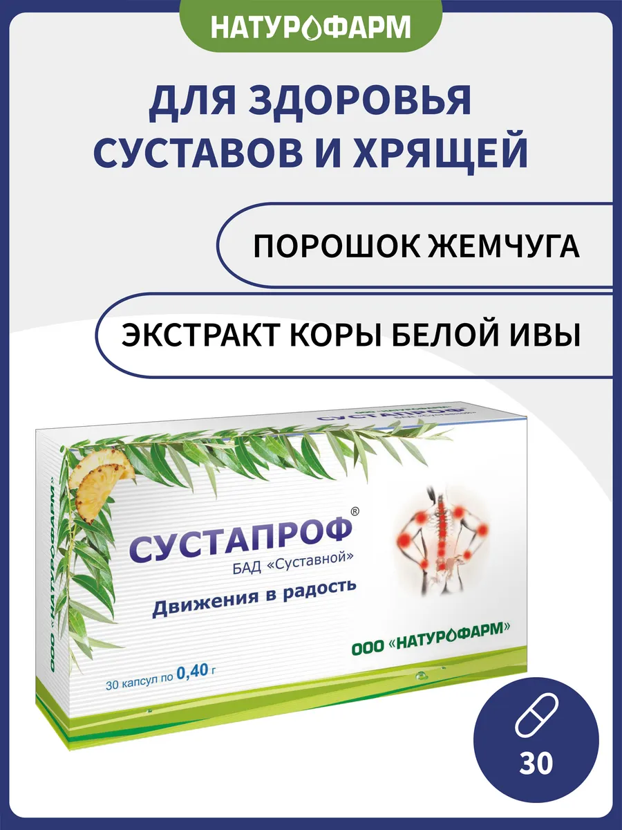 Сустапроф для суставов