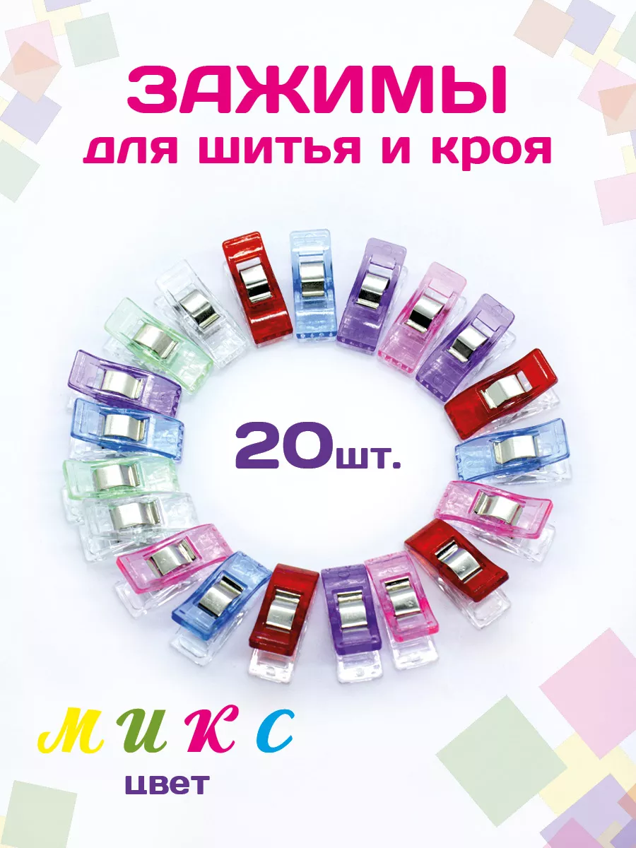 Зажимы, прищепки для шитья для ткани 2.7см 20 шт