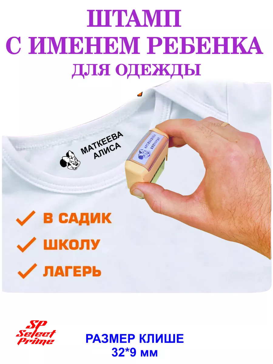 Именной штамп для одежды...
