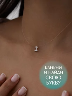 Подвеска серебряная именная на леске буква I серебро 925 SILVERME 181864352 купить за 1 357 ₽ в интернет-магазине Wildberries