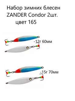 Блесна зимняя Zander набор 2шт Condor 181864702 купить за 864 ₽ в интернет-магазине Wildberries