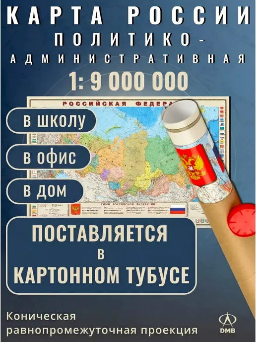 ДиЭмБи Карта России настенная политическая большая, вариант, фото 2
