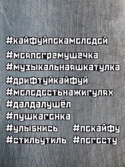 Наклейки на авто мотоцикл питбайк хэштеги 11 шт. Пушкагонка Дом Наклеек 181865851 купить за 169 ₽ в интернет-магазине Wildberries