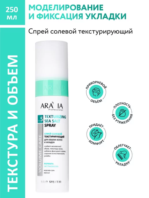 ARAVIA Professional Спрей солевой текстурирующий для объема волос и укладок