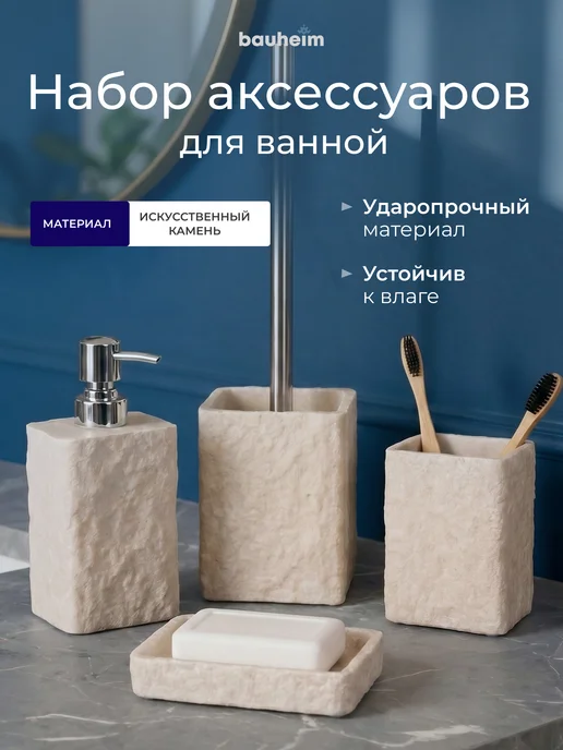 BAUHEIM Набор для ванной комнаты, вариант