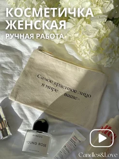 Косметичка маленькая тканевая из хлопка Candles&Love 181867305 купить за 432 ₽ в интернет-магазине Wildberries