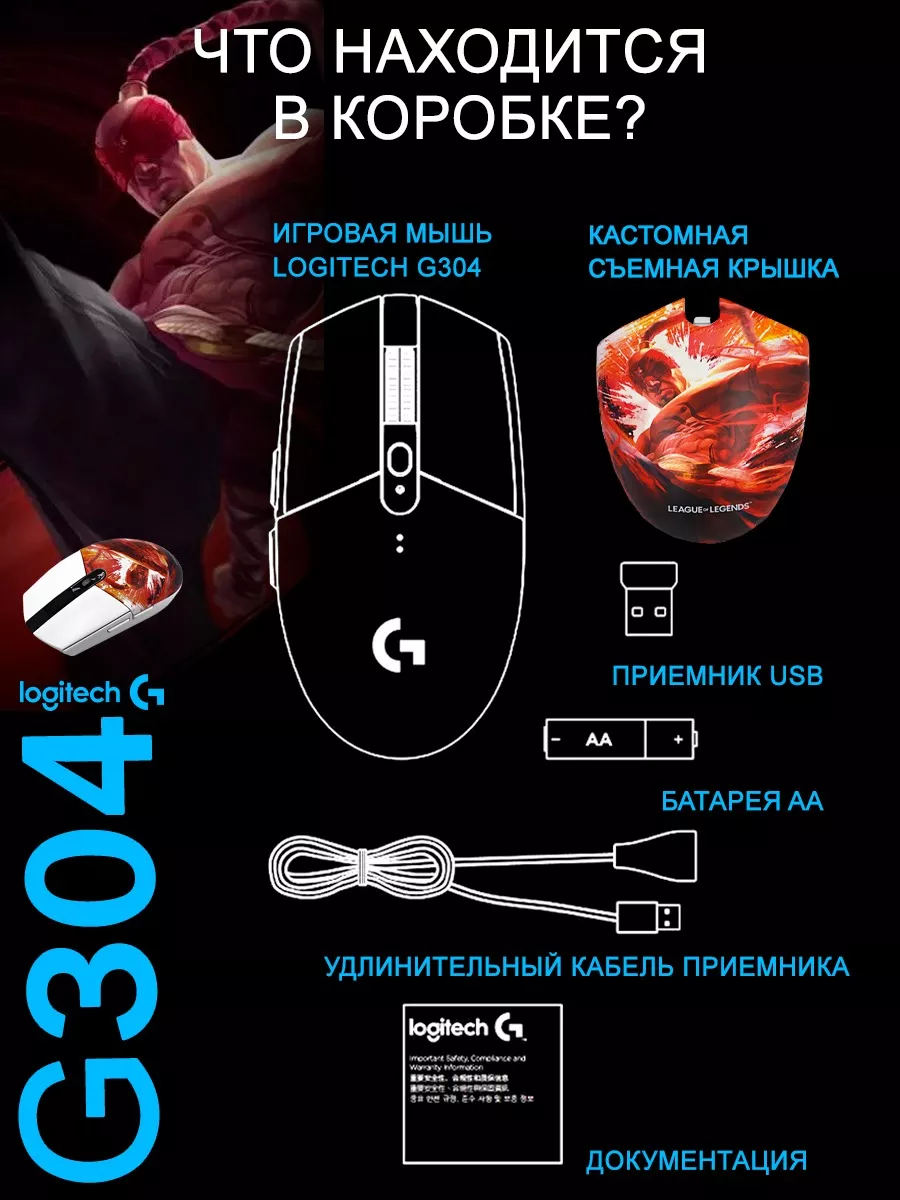 Беспроводная игровая мышь Logitech G G304 Lightspeed leesin Logitech  181867371 купить за 3 046 ₽ в интернет-магазине Wildberries