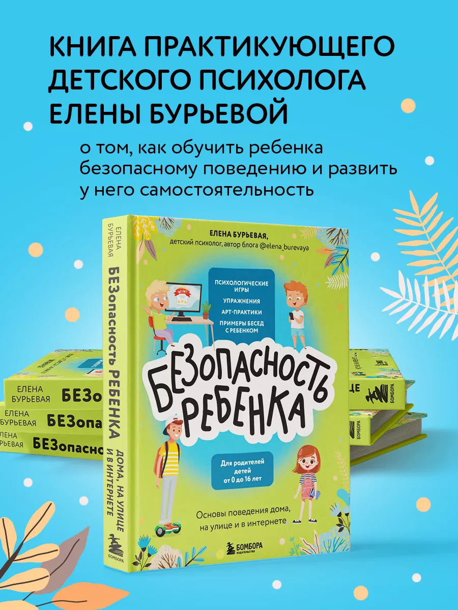 БЕЗопасность ребенка. Основы поведения дома, на улице Эксмо 181867375  купить за 592 ₽ в интернет-магазине Wildberries